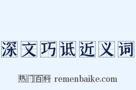 深文巧诋近义词是什么意思的图片